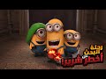 مجموعه من الكائنات الغريبه بيدوروا علي أخطر شرير في العالم ملخصات افلام كرتون ديزني Minions 1 مجموعه من الكائنات الغريبه بيدوروا علي أخطر شرير في العالم ملخصات افلام كرتون ديزني Minions 1