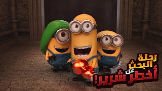 مجموعه من الكائنات الغريبه بيدوروا علي أخطر شرير في العالم | ملخصات افلام كرتون ديزني Minions 1