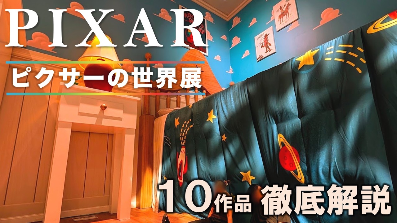 PIXAR EXHIBITION SEQUENCE - YouTube