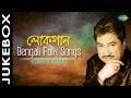 Lokgaan  bengali folk songs  bengali audio  kumar sanu