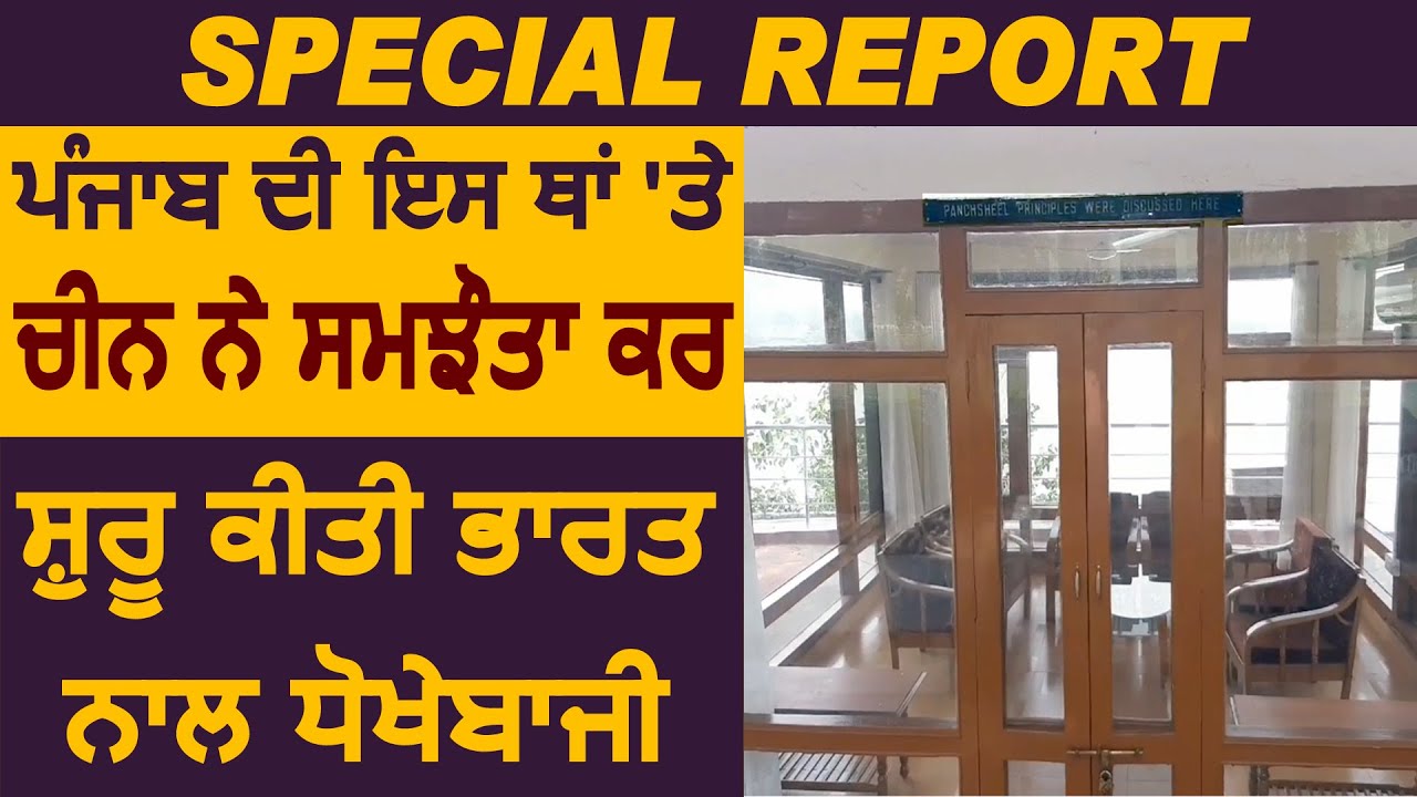 Special Report: Punjab की इस जगह पर China ने समझौता करके शुरू किया India से धोखा