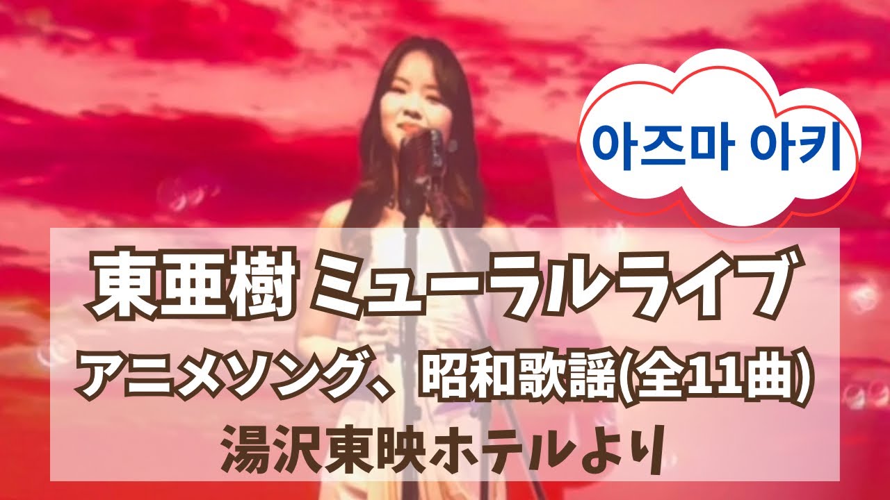 【東亜樹】2025.11.7 湯沢東映ホテル｜18歳｜ミューラルライブ《天使のささやき》