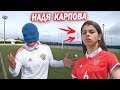 НАДЯ КАРПОВА vs Живой Футбол. Челлендж против футболистки Сборной России