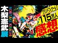 【木梨憲武展】とんねるず➡︎現代アーティスト!!︎注目度No.1個展の感想・解説!!︎【レビュー】