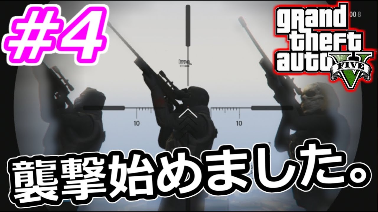 【GTA5実況】showの襲撃始めました。#４【グランドセフトオート５】