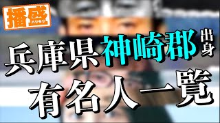 兵庫県神崎郡出身の有名人をザッと調べてみた！（中播磨地区※姫路市を除く）【偉人】【スポーツ】【映画】【芸能人】【アイドル】【女優】