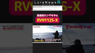 フルリニューアルを果たした天龍のロックフィッシュ用ロッド「ROCK EYE VORTEX（ロックアイ ヴォルテックス）」！その機種を解説！
