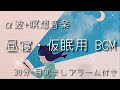 【30分】‪α‬波+瞑想音楽 / 短い睡眠でも頭スッキリ/ 仮眠、昼寝用 【目覚ましアラーム付き】