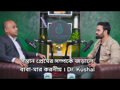 সন্তান প্রেমের সম্পর্কে জড়ালে বাবা-মার করনীয় । Dr. Kushal