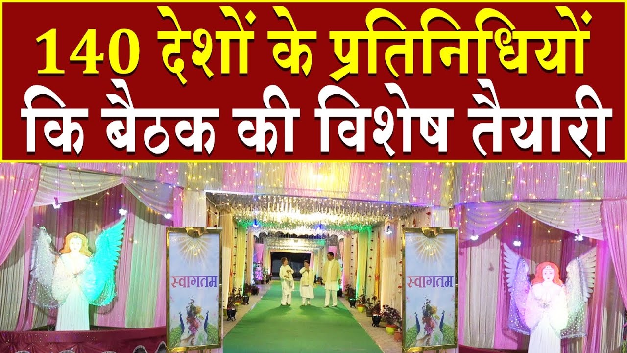 140 देशों के प्रतिनिधियों की बैठक की विशेष तैयारी | Brahma Kumaris | Madhuban News | Special News 