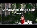 [2] Бегущая с Волками Глава 2 Синяя Борода