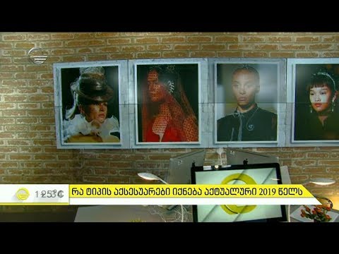 როგორი აქსესუარები იქნება აქტუალური 2019 წელს