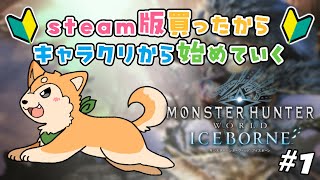 【 モンスターハンター：ワールド  】steam版を買ったからキャラクリから進めていく🐕⚔ #1【#犬ゆうライブ / 柴犬Vtuber】