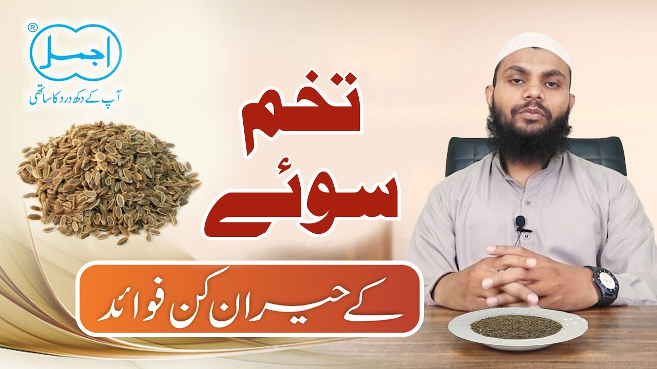 Tukham e Soye ke Fayde Benefits of Dill Seeds YouTube