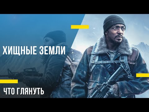 Что посмотреть в кино - «Хищные земли»