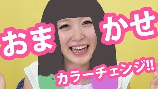 ヘアサロンでおまかせ！カラフル夏ヘアーに変身してみた！ Changing my hair color! Summer Style