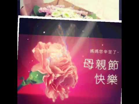 🌹祝福🌹全天下偉大的媽媽們❤母親節快樂❤