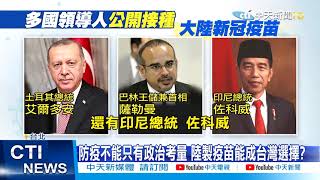 【整點精華】20210128 防疫不能只有政治考量 陸製疫苗能成台灣選擇