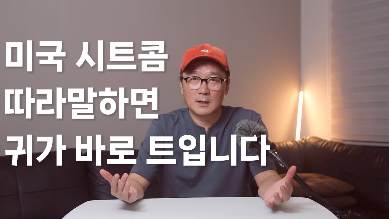 6. 미드로 배우는 영어회화. 미국 시트콤 따라말하면 귀가 바로 트입니다.