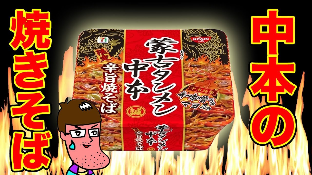 蒙古タンメン中本   焼きそば  24個 楽天市場】日清食品 蒙古タンメン中本 北極焼そば174g×12個 送料