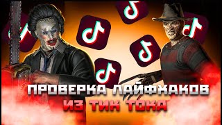 ПРОВЕРКА ЛАЙФХАКОВ ИЗ ТИК ТОКА! БАГ НА НЕУЯЗВИМОСТЬ! МОРТАЛ КОМБАТ МОБАЙЛ