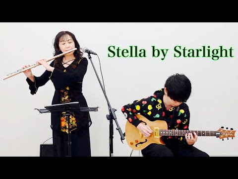 Stella by Starlight（星影のステラ）フルート；青木美江　ギター；堤之大輝