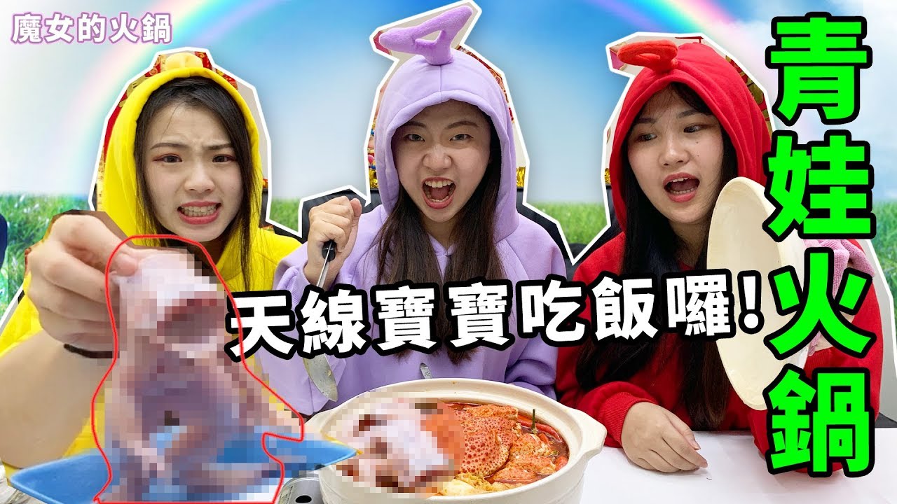天線寶寶吃飯囉 魔女的火鍋系列-麻辣的青娃火鍋 恬恬跟PAULA最想吐的一次 最愛.吃貨們