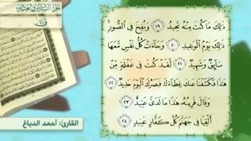 آية١٩سورة ق مكرر القارئ أحمد الدباغ