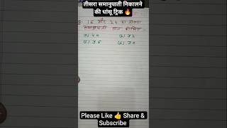 तीसरा समानुपाती निकालने की धांसू ट्रिक 🔥 | #maths #shorts