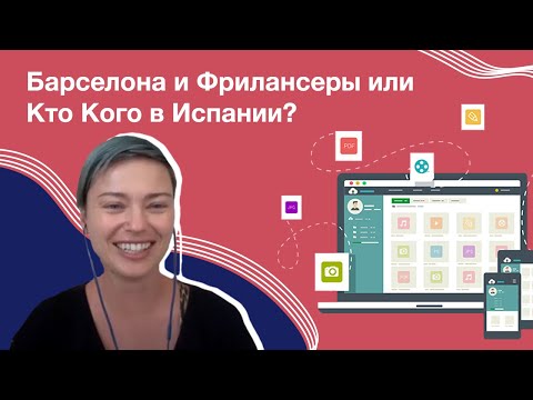 Барселона и Фрилансеры или Кто Кого в Испании?