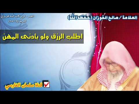 صالح الفوزان : اطلب الرزق ولو بأدنى المهن فكونك حجّام أو كنّاس خير لك من كونك شحاذ
