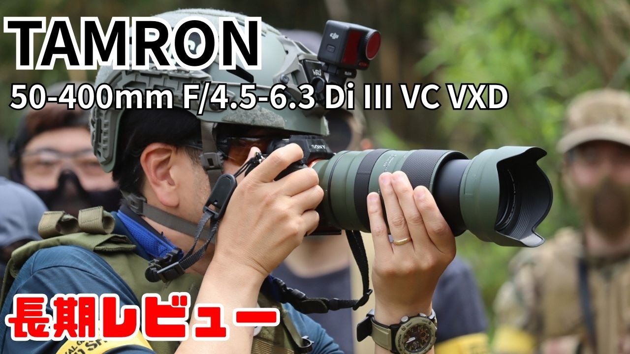 TAMRON 50-400mm F/4.5-6.3 Di III VC VXD Model A067 長期レビュー 