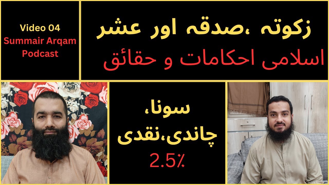 Video 04: ZAKAT, SADQA and USHR | ISLAMIC RULES | GOLD, SILVER and CURRENCY | Summair Arqam Podcast