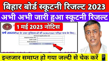 📢स्क्रुटनी रिजल्ट Out ~ Inter scrutiny ka result kaise dekhe 2023 | Bihar Board 12th Scrutiny Result