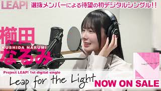 1st Digital Single【Leap for the Light】NOW ON SALE