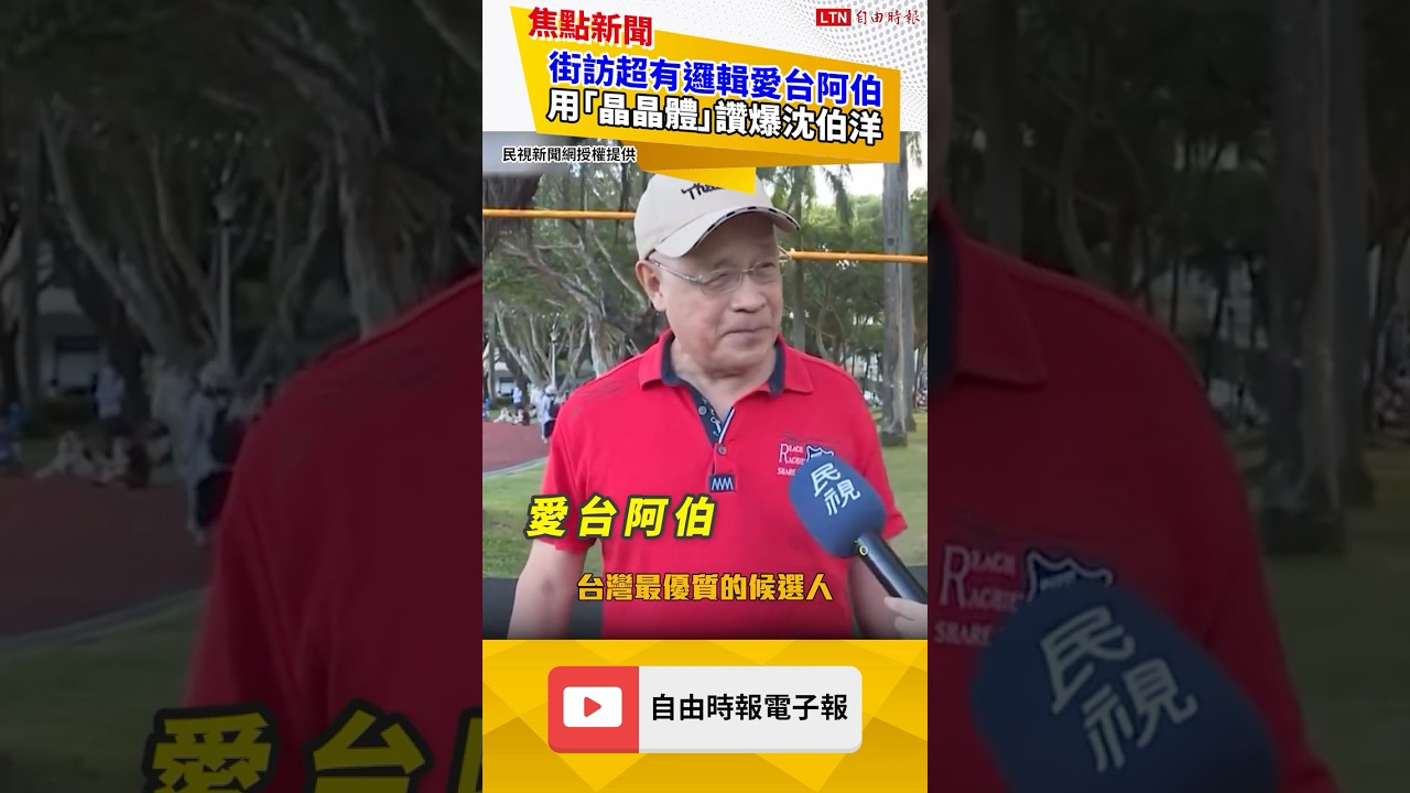 街訪超有邏輯愛台阿伯 用「晶晶體」讚爆沈伯洋