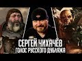 Сергей Чихачёв — Голос Русского Дубляжа (#001)