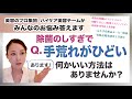 【手に優しい手指消毒作り方・脱手荒れ！】除菌による手荒れの改善方法教えます美容のプロ集団がお悩み解決！みんなで美しく元気に健康に！