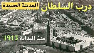 تاريخ  درب السلطان المدينة الجديدة أقدم أحياء الدار البيضاء