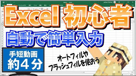Excel初心者 自動で簡単入力！オートフィルとフラッシュフィル