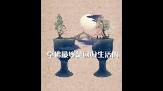 201304 学佛最终是回归生活的10358