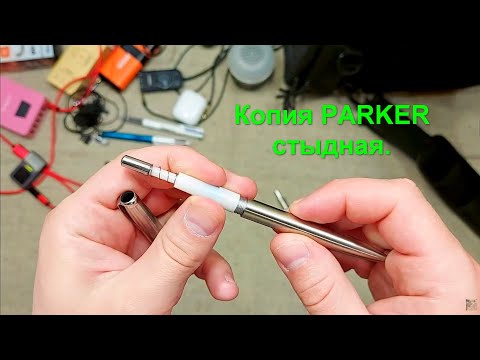 Копия Parker с AliExpress. Ужасный ужас.