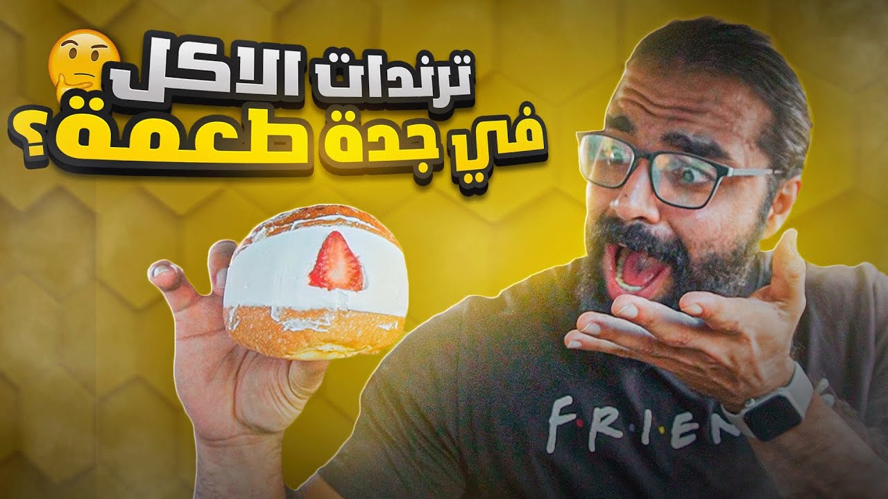 تجربة مطاعم الترند في جدة 🤩🔥🔥!!