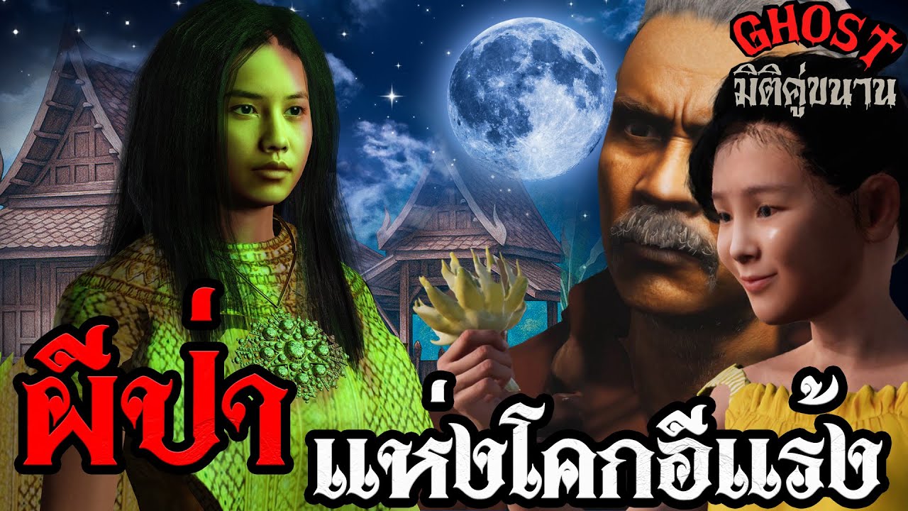 ผีป่าแห่งโคกอีแร้ง