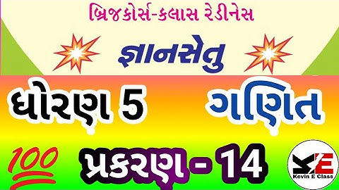 gyan setu | ધોરણ 5 ગણિત પ્રકરણ 14 | std 5 maths gyan setu ch.14 | dhoran 5 bridge course prakarn 14