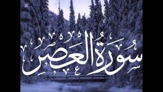 Surah Al Asr by Qari Abdul Basit Abdu-s-Samad