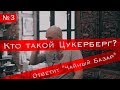 Цукерберг - про фамилию, «газчай» и откуда деньги?!  "Чайный базар" #3