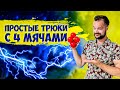 КАК НАУЧИТЬСЯ ЖОНГЛИРОВАТЬ ПРОСТЫЕ ТРЮКИ С 4 МЯЧАМИ