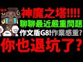 【神魔之塔】最近超多人退坑！？😱『聊聊玩家真正心聲！』作文盾太G8？作業感加重？官方請進來！【阿紅實況】