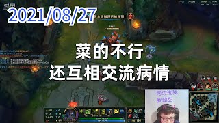 东北大鹌鹑0827P4厄加特:菜的不行,还互相交流病情
